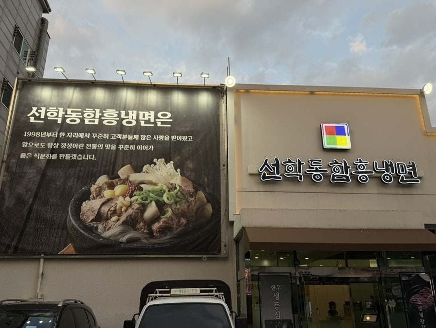 선학동함흥냉면 사진 2