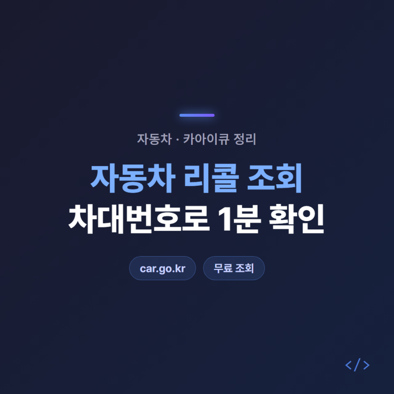 자동차 리콜 조회 방법, 차대번호로 1분 만에 확인하는 법