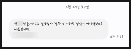 산부인과 임신 여부 피검사 후기｜hCG 5 미만이면 정말 임신이 아닐까? 비용·결과 공개