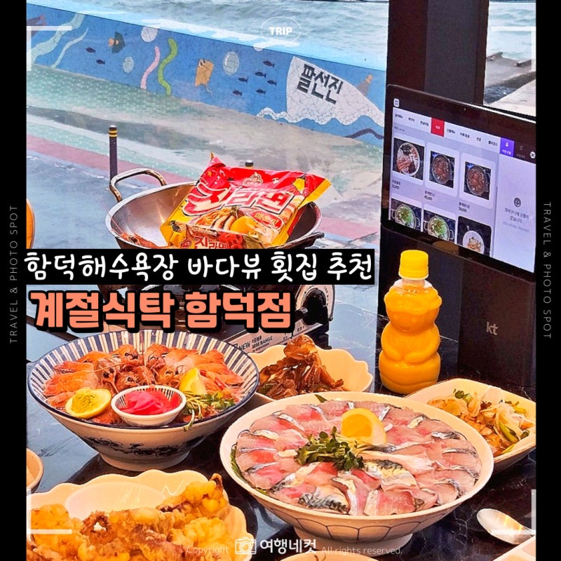 제주 함덕해수욕장 맛집 고등어회 횟집 맛집 추천 계절식탁 함덕점