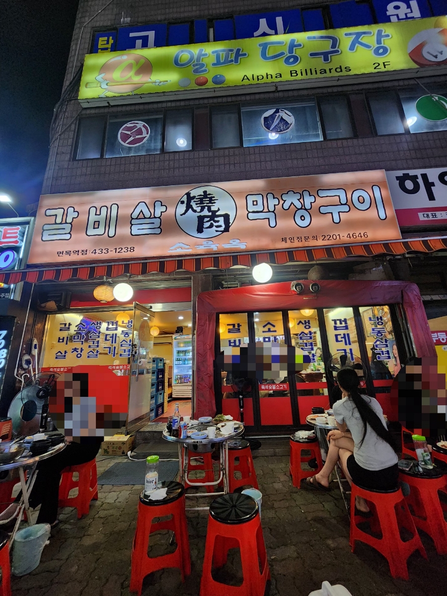 소육옥 면목역점 사진 2