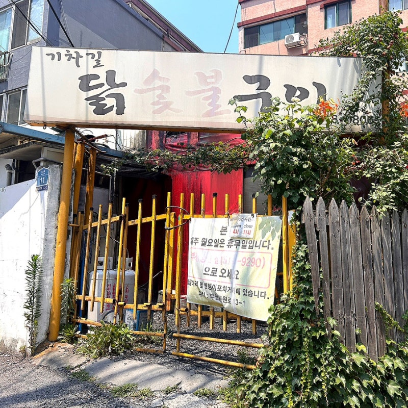 부평 야장 기차길닭숯불구이, 숯불 닭구이에 한잔