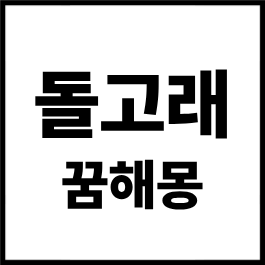 돌고래 꿈해몽 총정리｜돌고래 보는 꿈, 돌고래와 수영하는 꿈, 돌고래 타는 꿈, 돌고래 태몽....