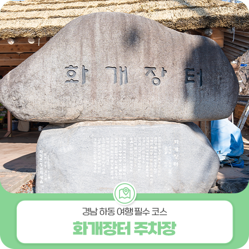 경남 하동 여행 필수 코스 화개장터 주차장 하동 가볼만한곳