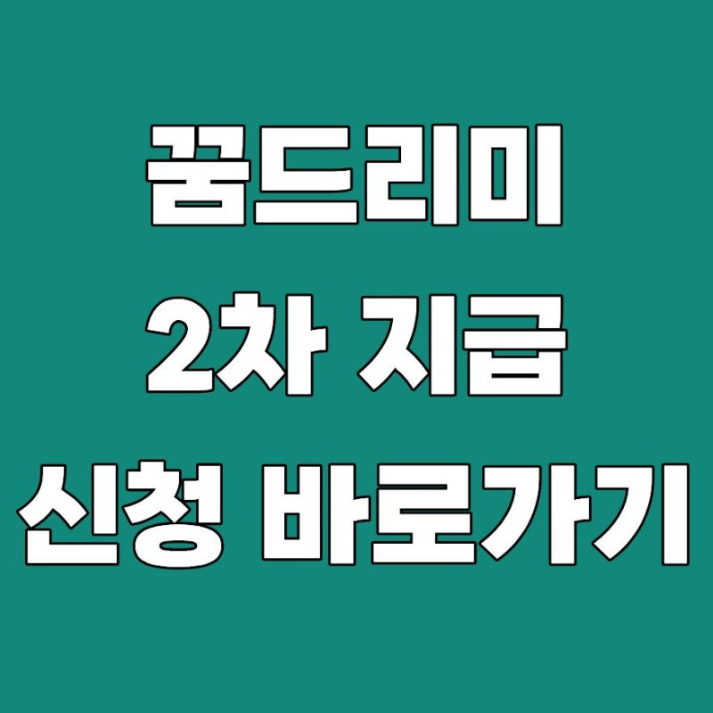 꿈드리미 2차 지급 날짜 기간 잔액 조회 사용처 2026 총정리