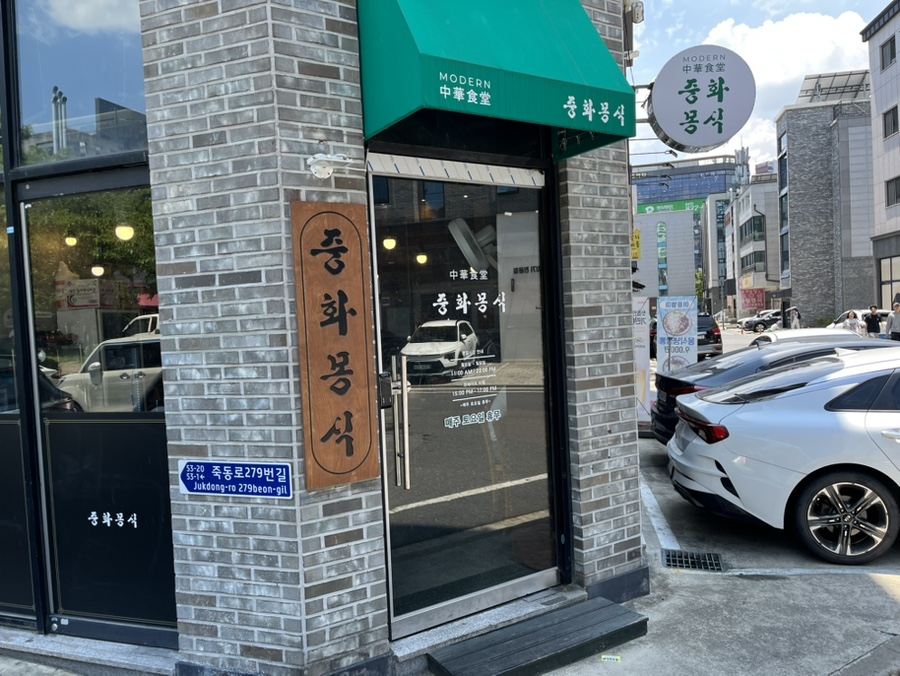 중화몽식 사진 1