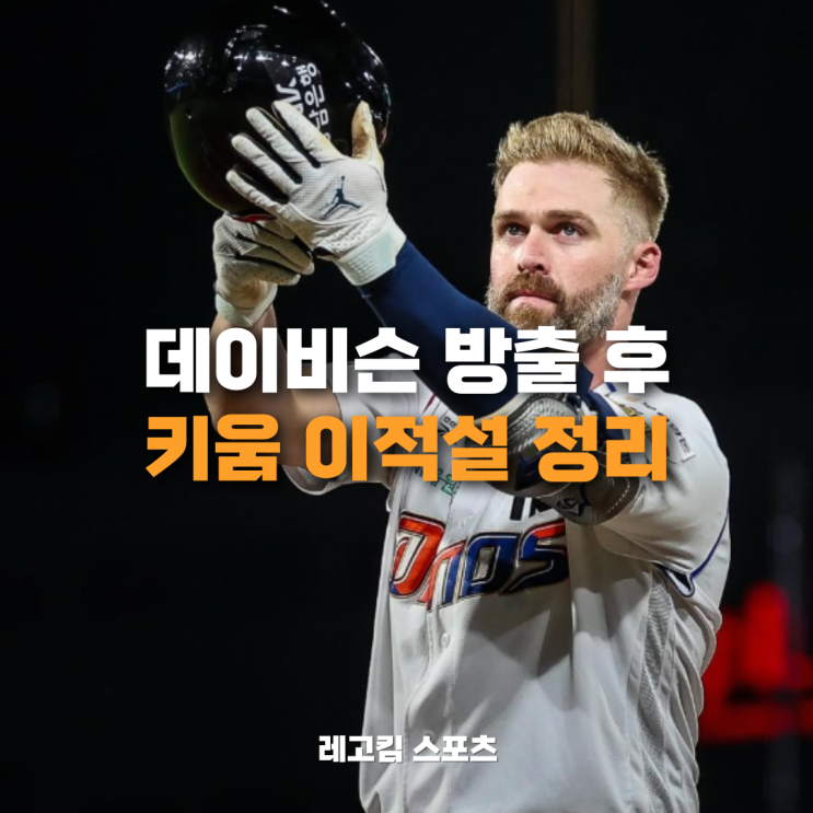 굿바이 하자마자 적으로? NC가 방출한 <b>데이비슨</b>, <b>키움</b>이 품나