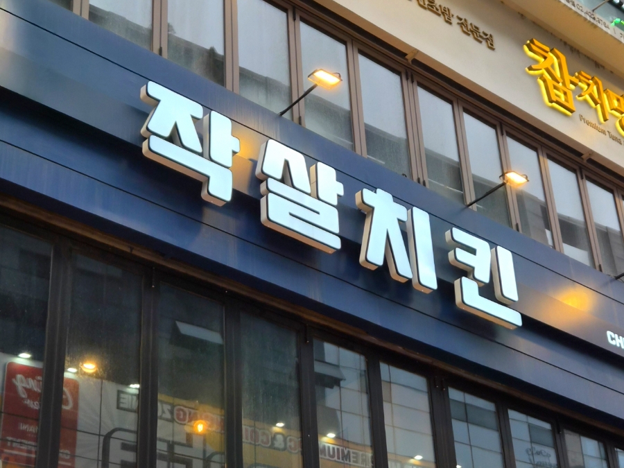작살치킨 방이본점 사진 1