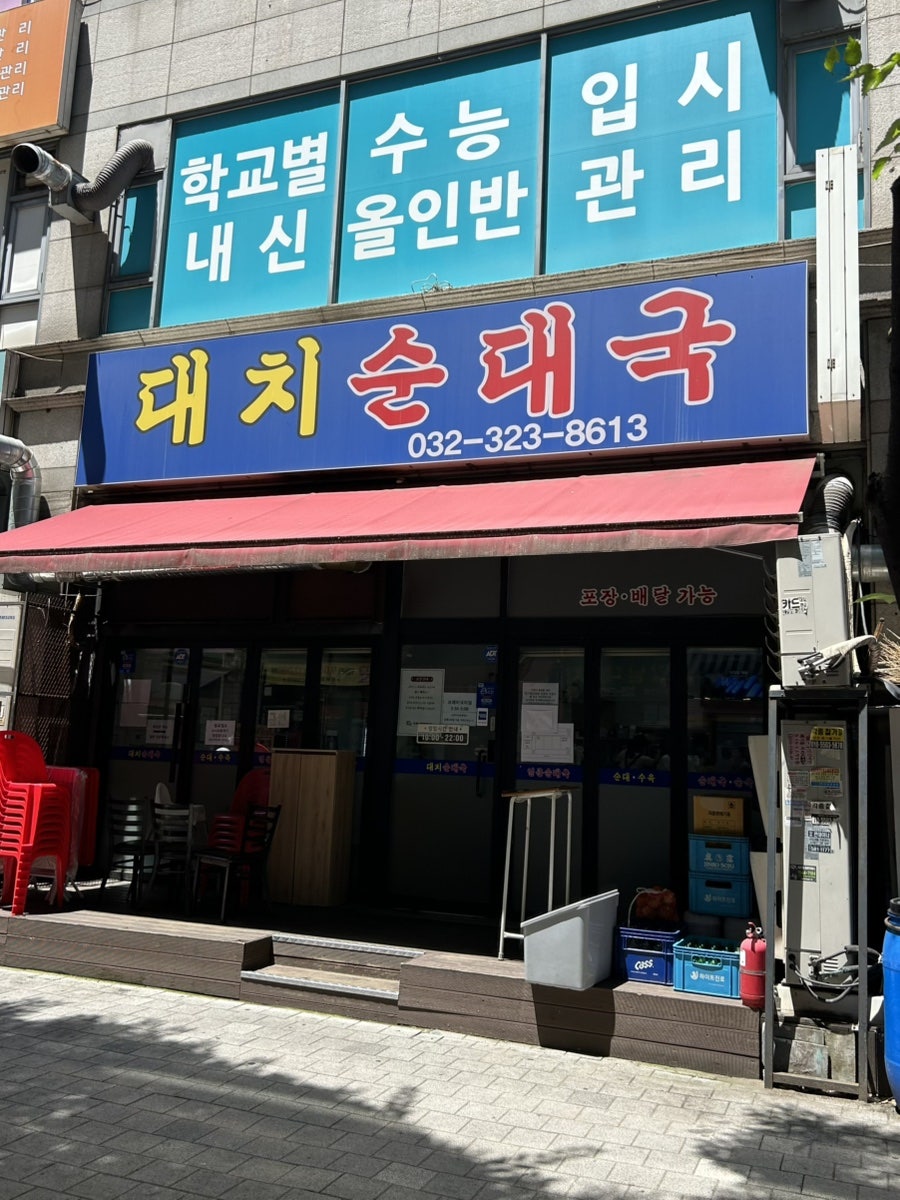 대치투순대국 사진 1