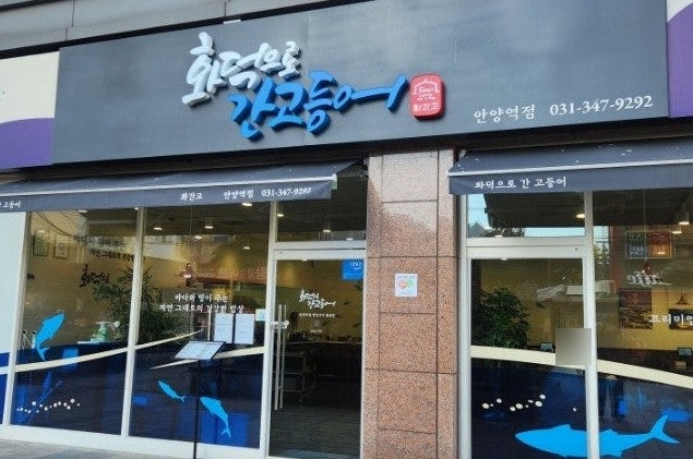 화덕으로간고등어 안양역점 사진 1