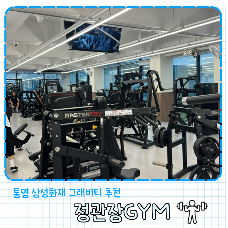 통영 헬스장 추천 삼성화재 그래비티서비스 정관장짐 무전점