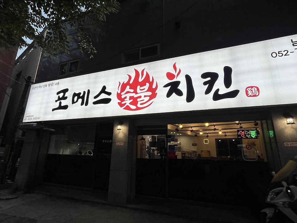 포메스숯불치킨 남목본점 사진 1