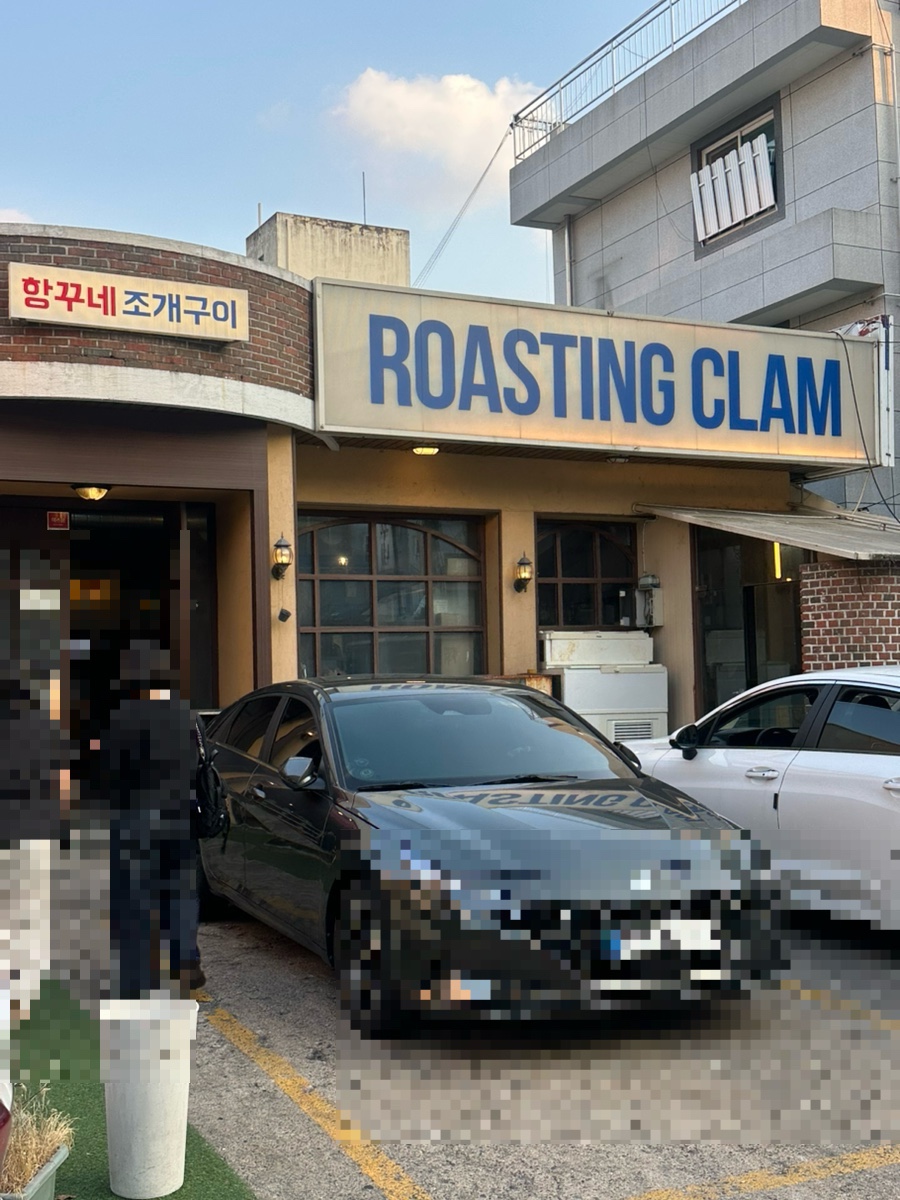 항꾸네조개구이 사진 1