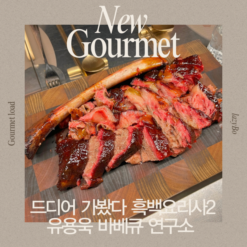훈연향이 아직도 코에서 나는 것 같아요? 남영동 유용욱 바베큐 연구소 주변 주차장, 코스 구....