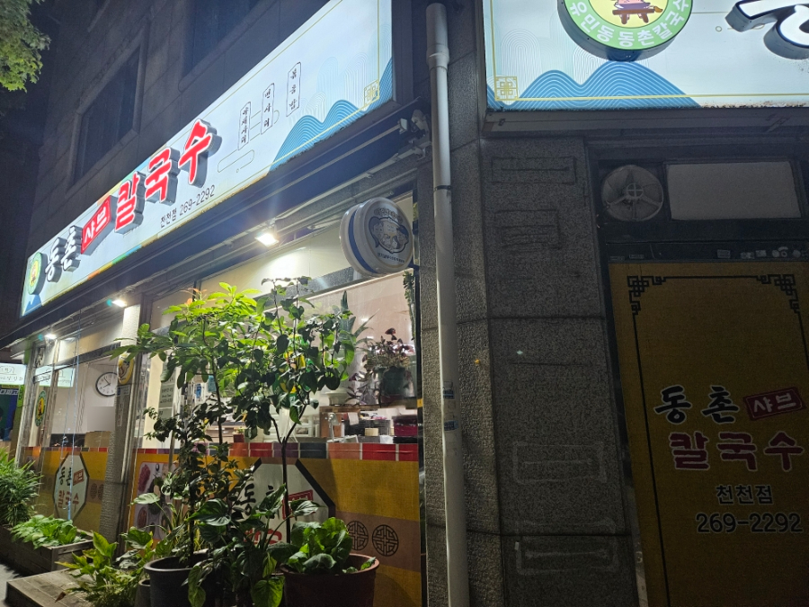 동촌샤브칼국수 천천점 사진 2