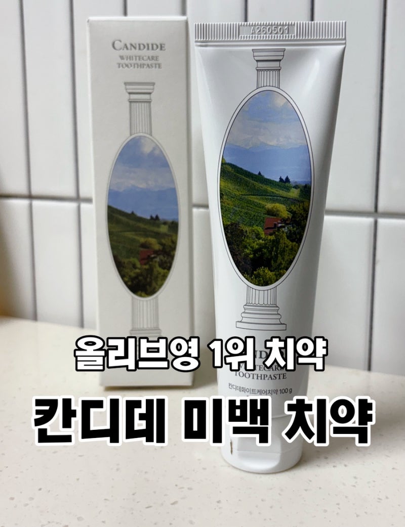 올리브영 치약 1위 치아 미백 홈케어 칸디데 미백 치약 사용후기