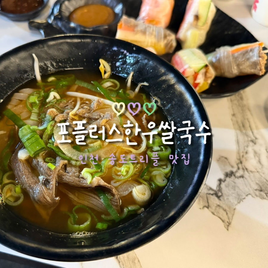 포플러스한우쌀국수 본점 사진 1
