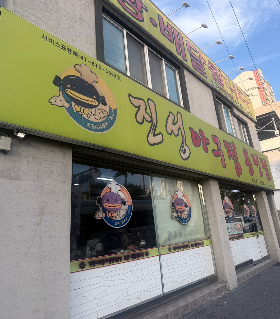 진성아구찜 용전점 사진 1
