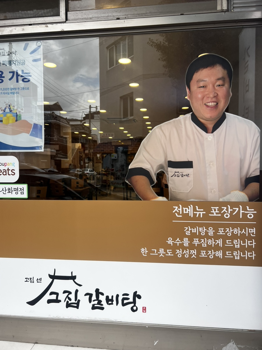 고집센 그집 갈비탕 화명점 사진 6