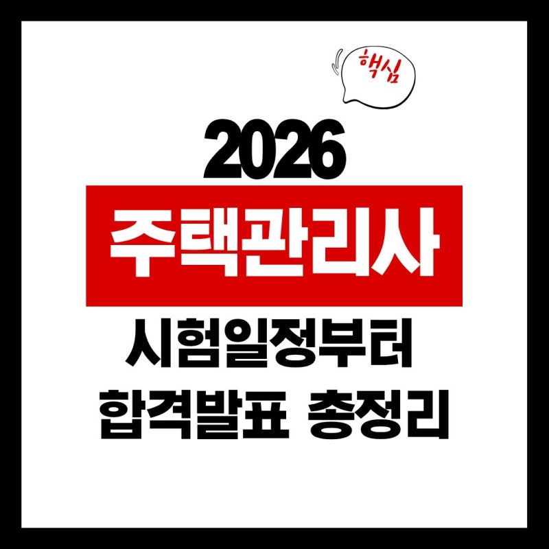 2026 주택관리사 시험일정 원서접수부터 합격자 발표 날짜