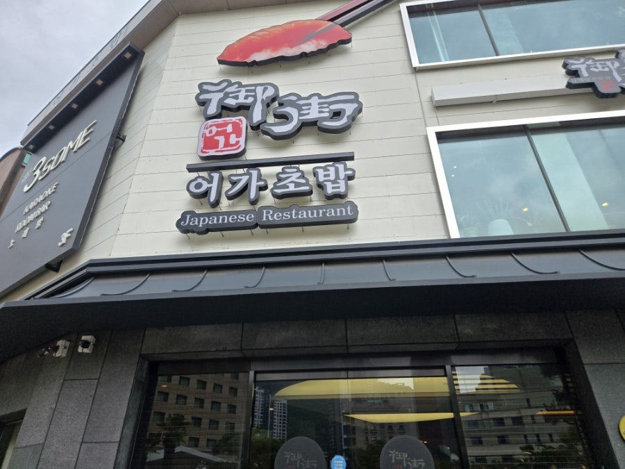어가초밥 사진 1