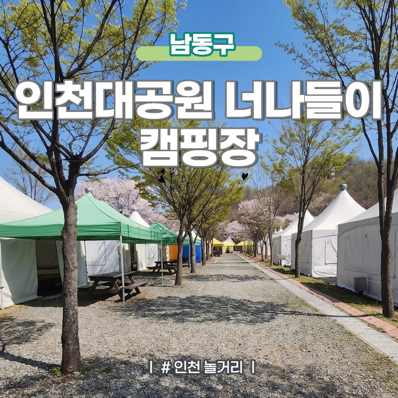 預約開始5分鐘內額滿？仁川大公園Neona-deuri露營場使用方法