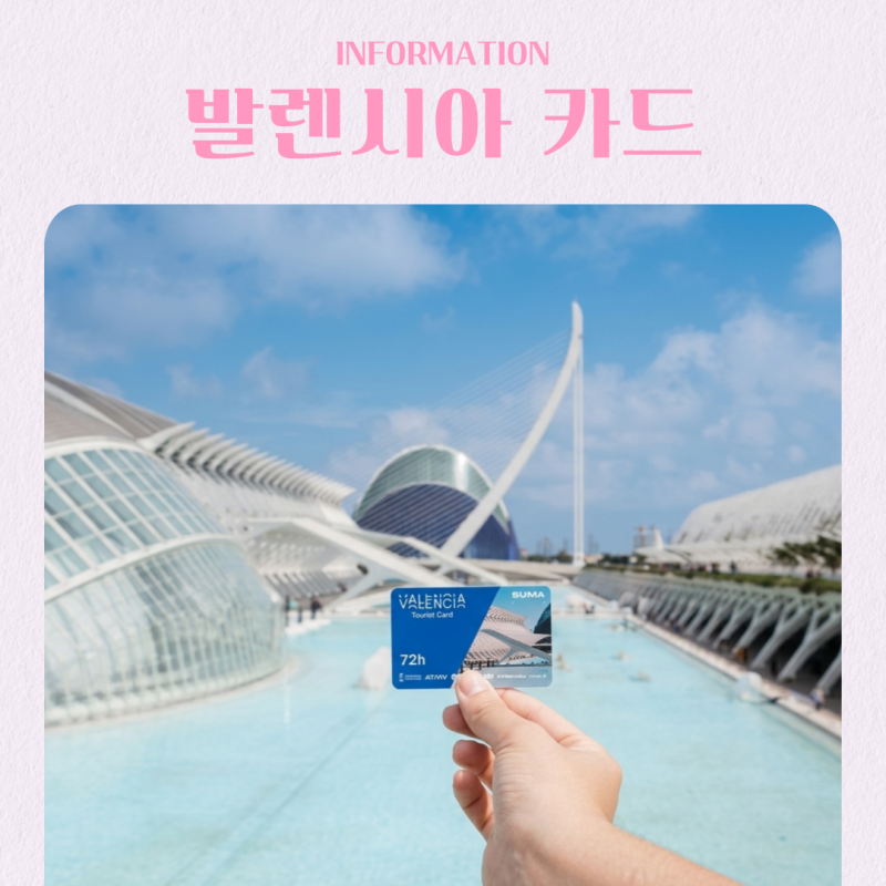 스페인 발렌시아 여행 필수품 발렌시아 투어리스트 카드