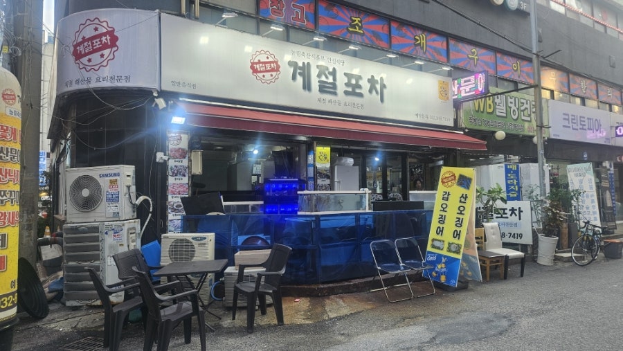 계절포차 사진 1