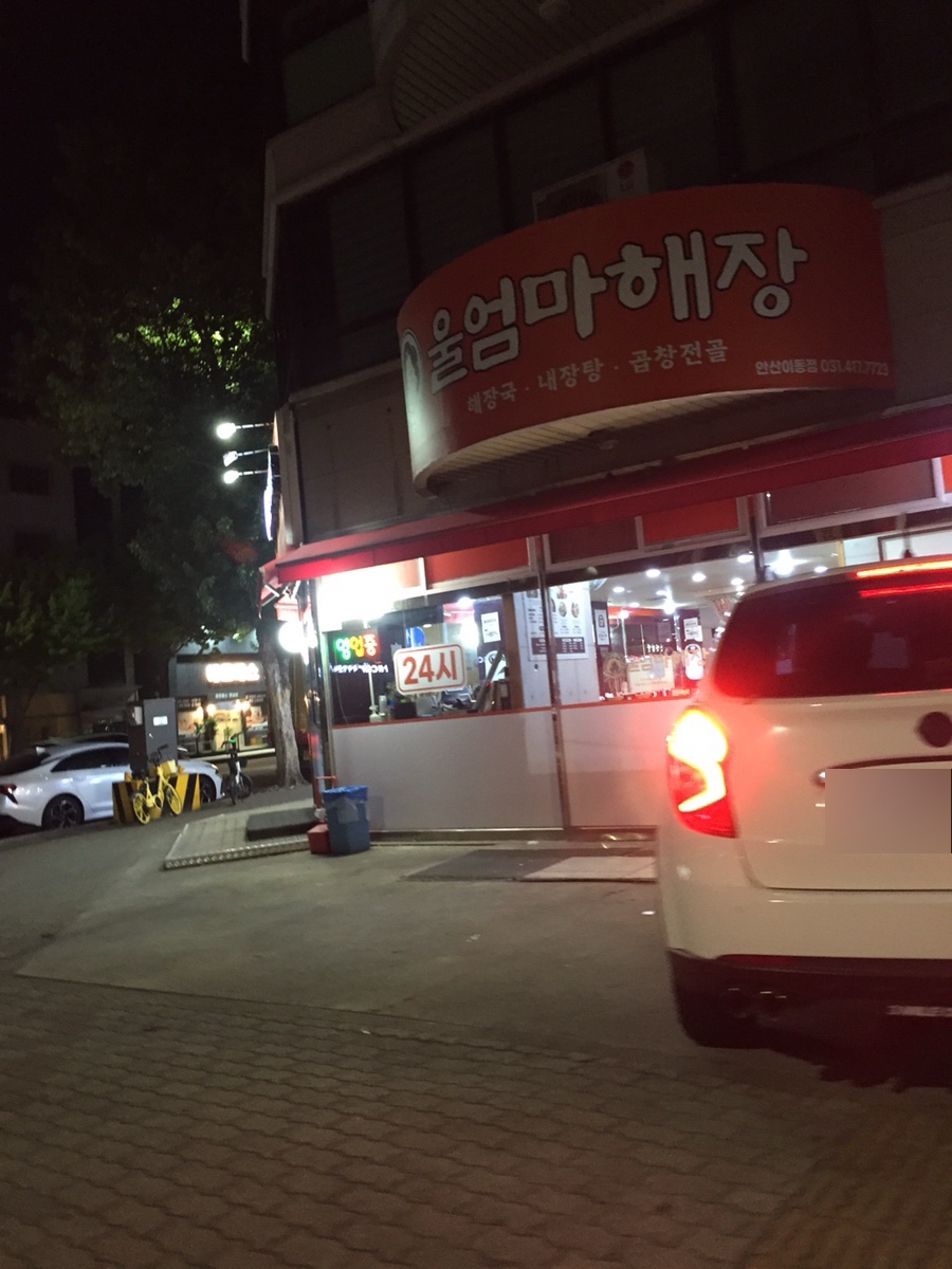 울엄마해장 안산이동점 사진 3