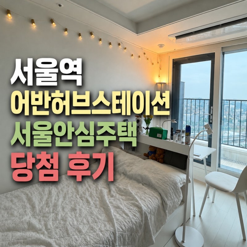 74:1 경쟁률 뚫고 당첨된 서울역 어반허브스테이션 청년안심주택 | 1년 실거주 솔직후기+퇴거....