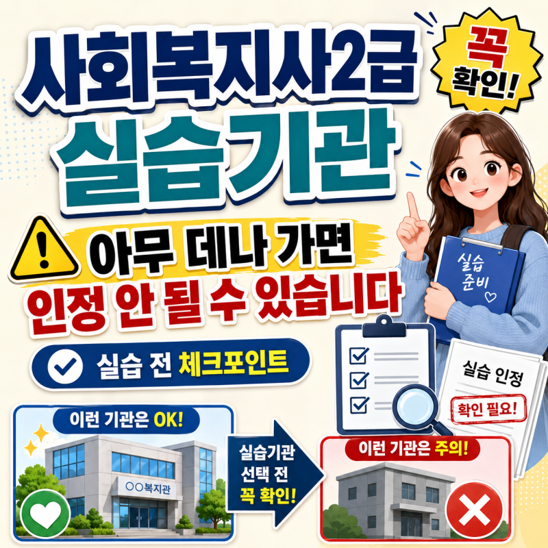 사회복지사2급 실습기관, 아무 데나 가면 인정 안 될 수 있습니다