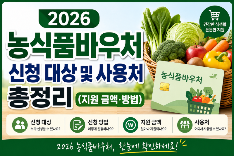 2026 농식품바우처 신청 대상및 사용처 총정리(지원금액 방법)