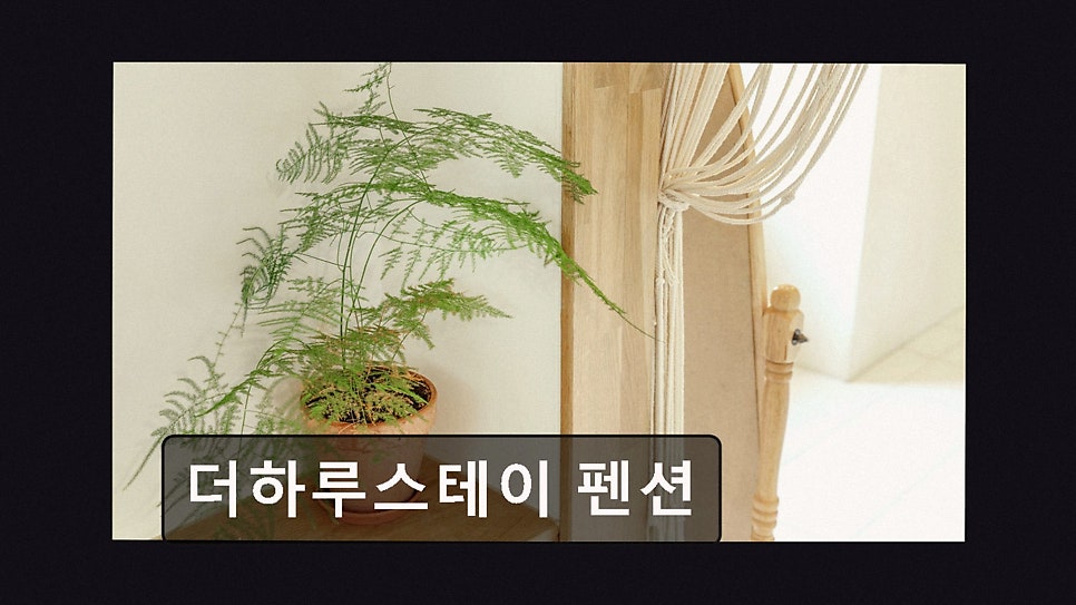 강화더하루스테이 사진 2