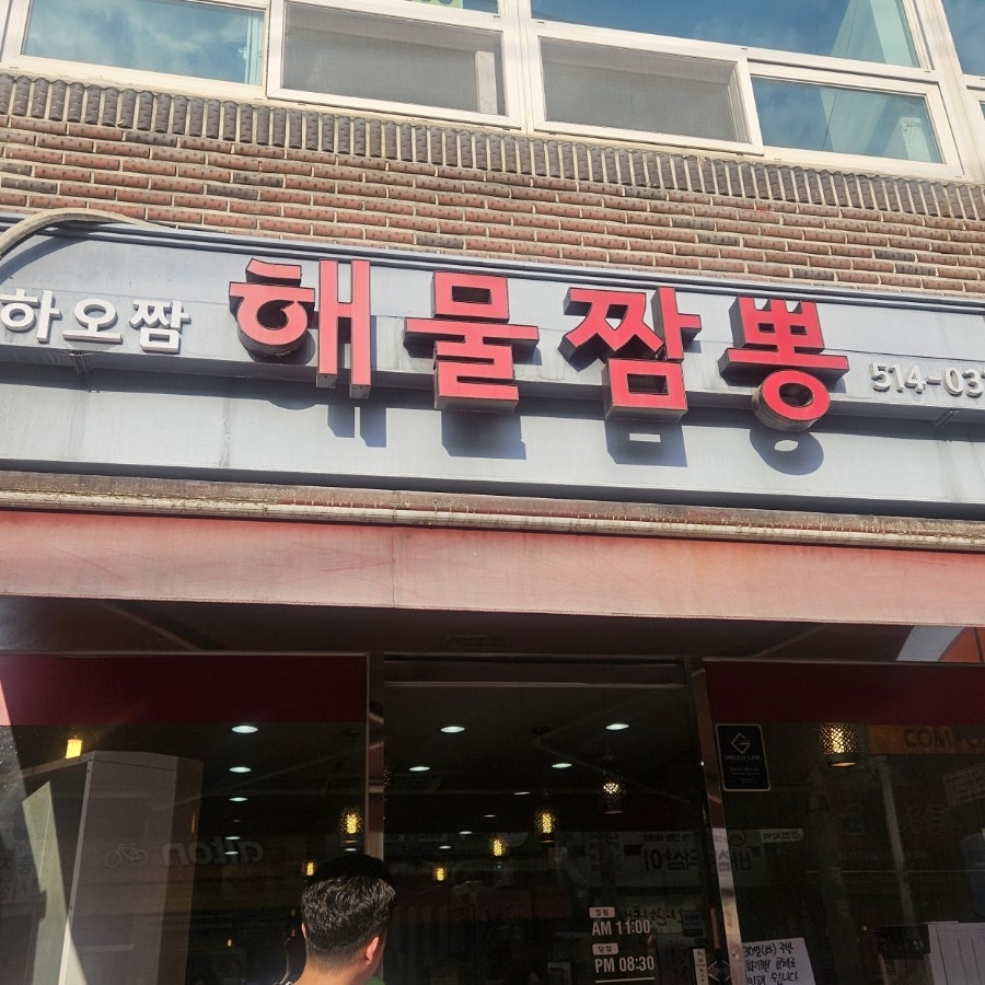 하오짬해물짬뽕 사진 1