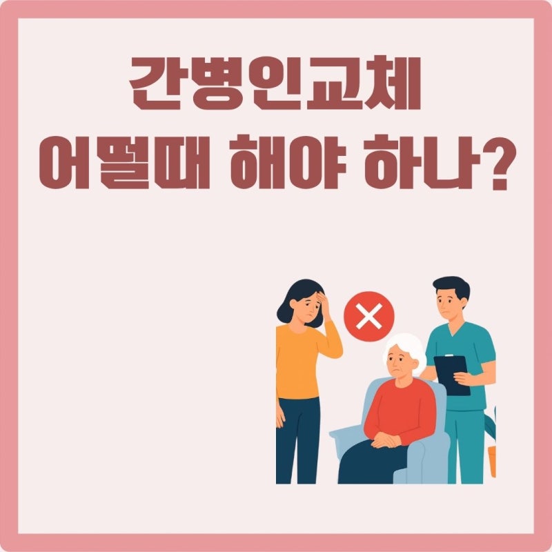 간병인 교체 요청하는 방법, 이런 경우 바꿔도 됩니다