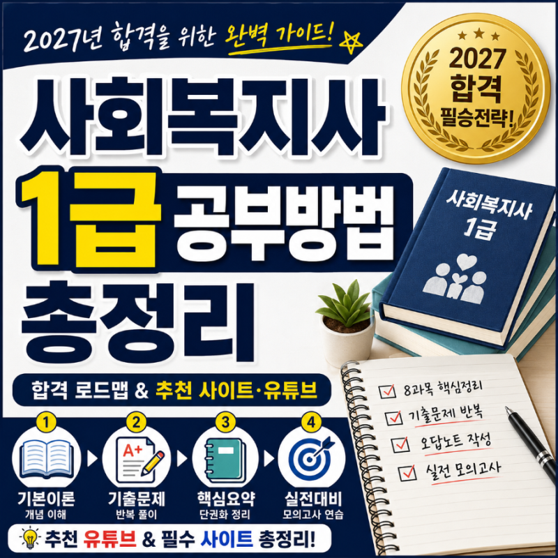2027 사회복지사 1급 공부방법 총정리｜합격 로드맵 & 추천 사이트