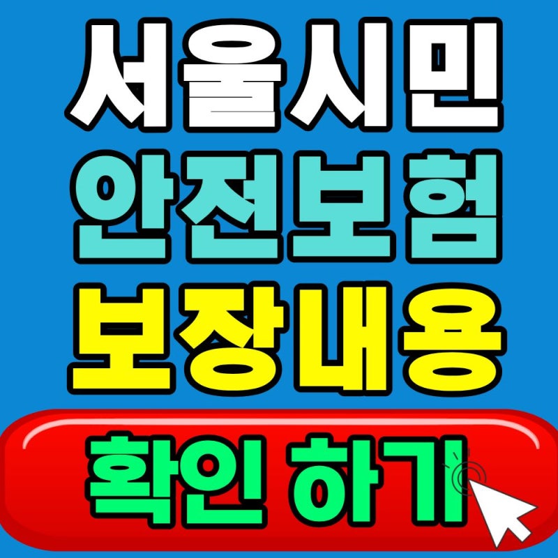 2026 서울시 시민안전보험 보장내용 총정리 (보상금, 항목)
