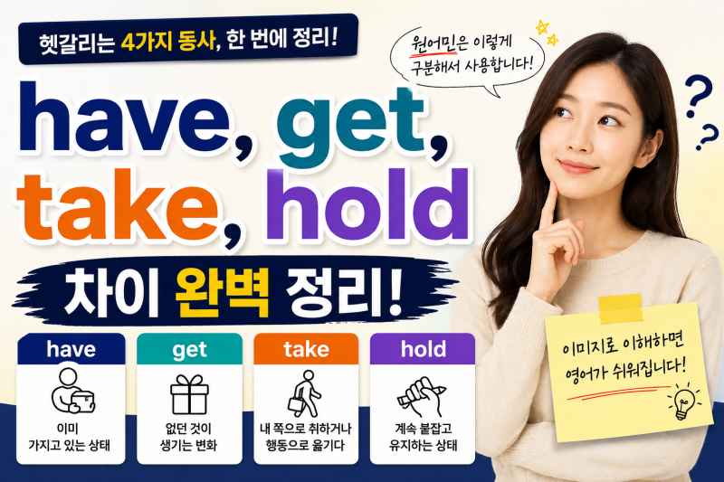 have와 get 차이부터 take, hold까지 영어회화 핵심 정리