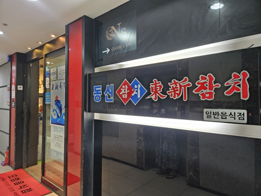 동신참치 사진 5