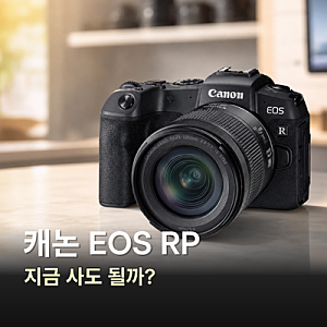 캐논 EOS RP 판매 종료, 지금 사도 될까