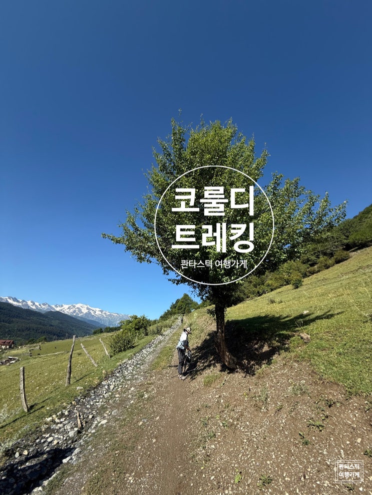 <b>조지아</b> 여행 코룰디 호수 트레킹 소요 시간
