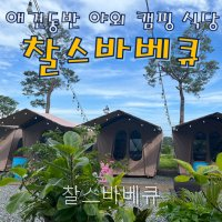 찰스바베큐 사진 5