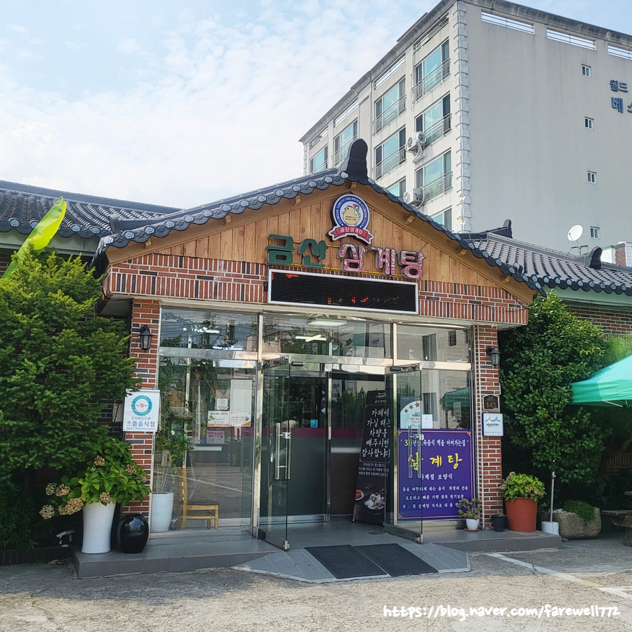 금산삼계탕 사진 1