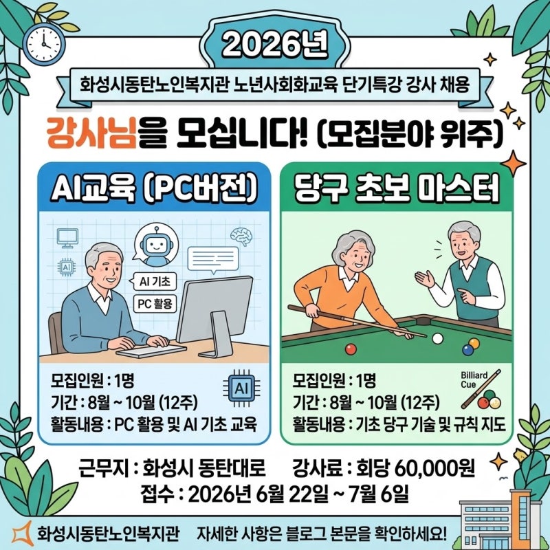 (화성시동탄노인복지관)2026년 노년사회화교육 단기특강 프로그램 강사 채용 공고