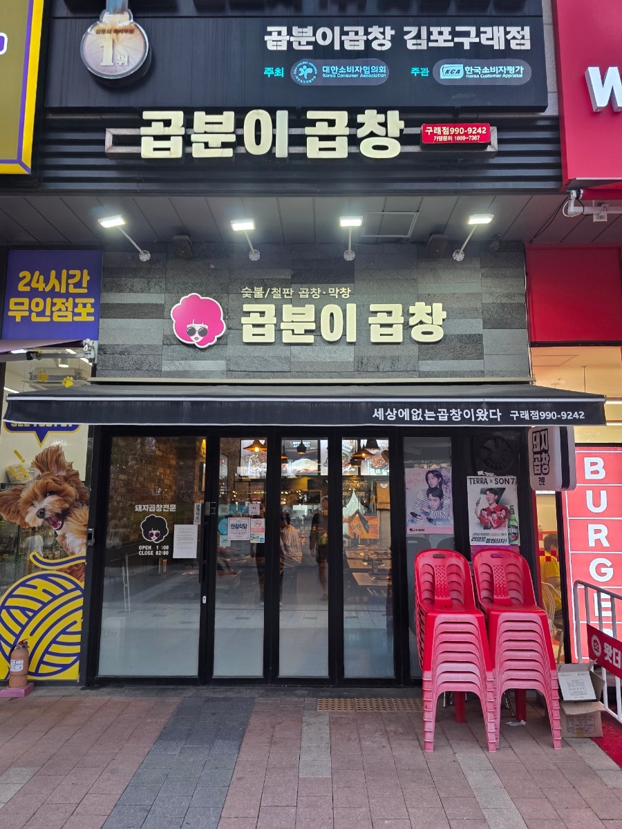 곱분이곱창 김포풍무점 사진 2