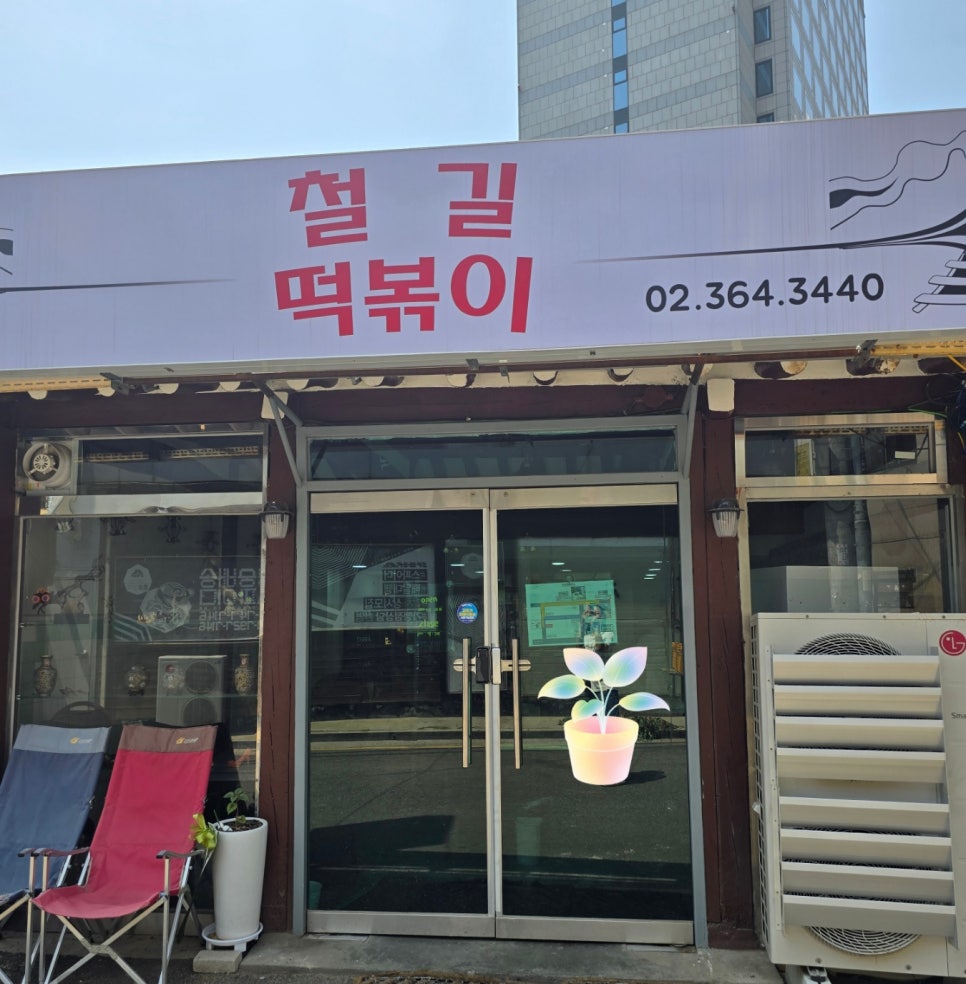 철길떡볶이 사진 1