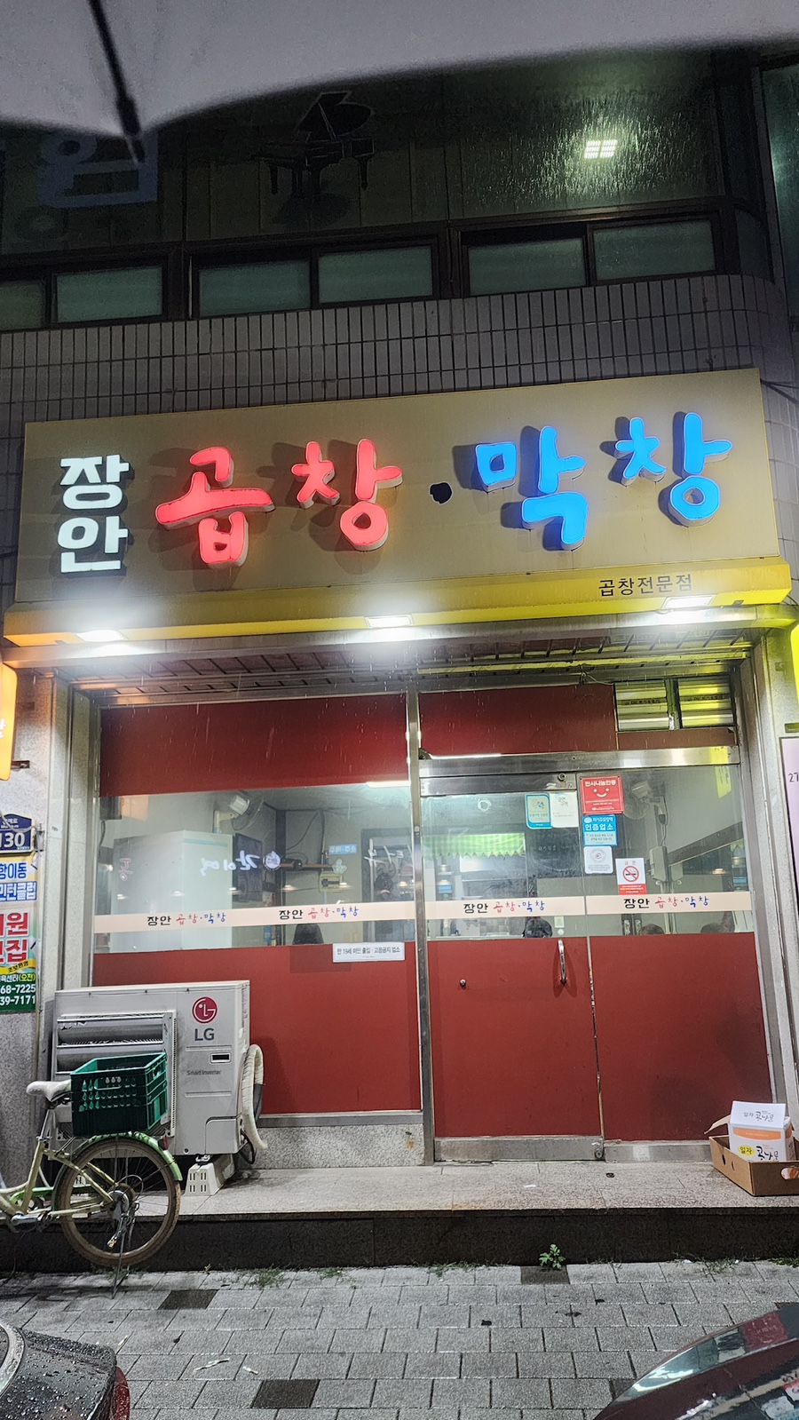 장안곱창막창 사진 1
