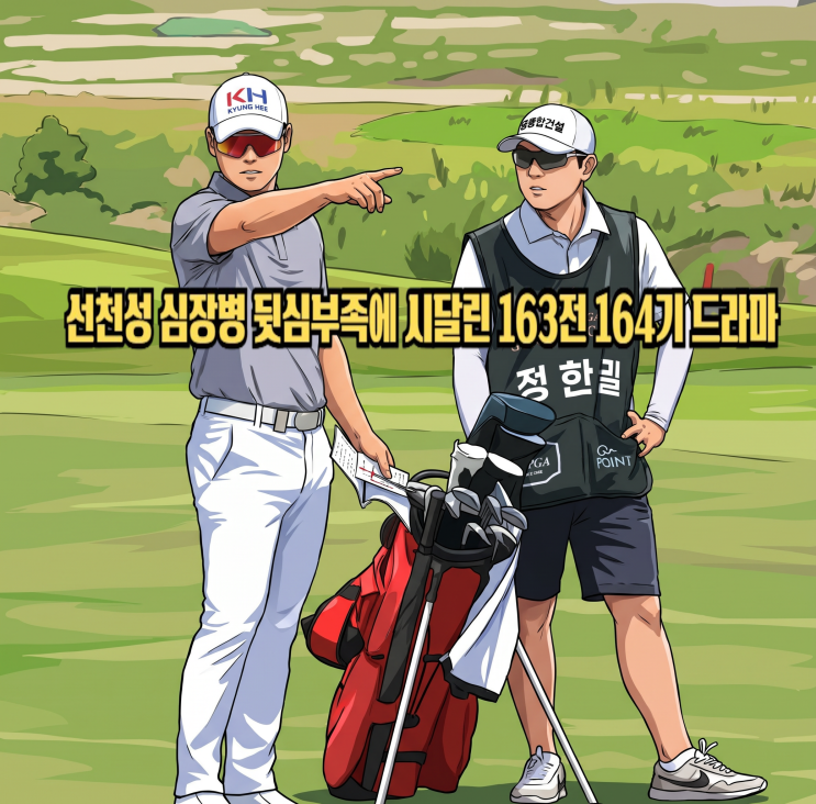 뒷심 부족 골프 명승부 제조기의 163전 164기 우승 <b>정한밀 프로</b>