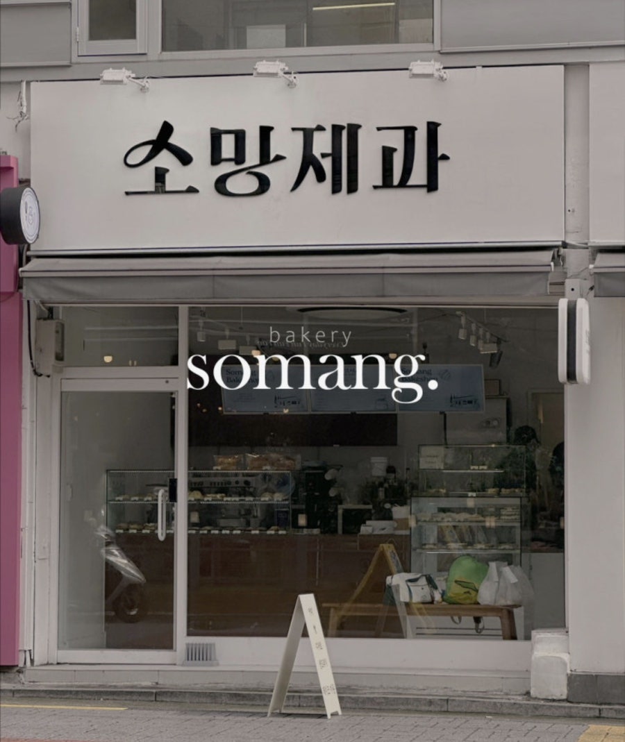 소망제과 사진 1