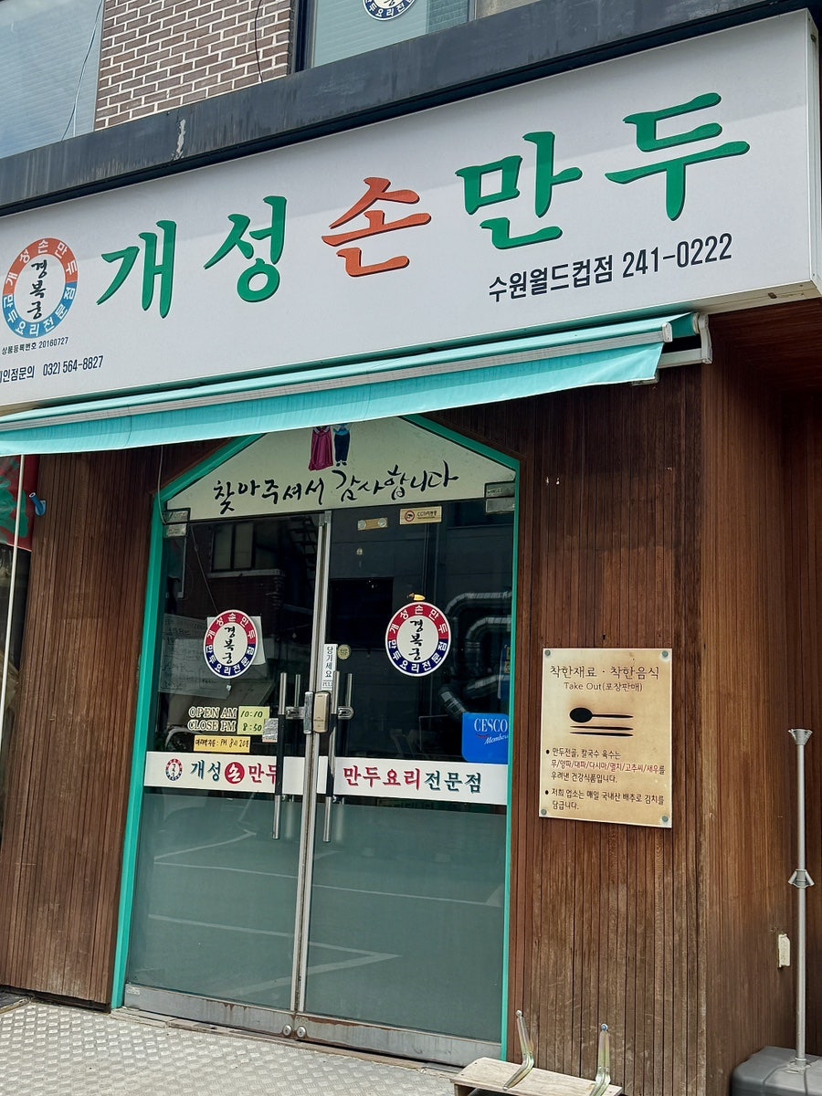 개성손만두 수원월드컵점 사진 3